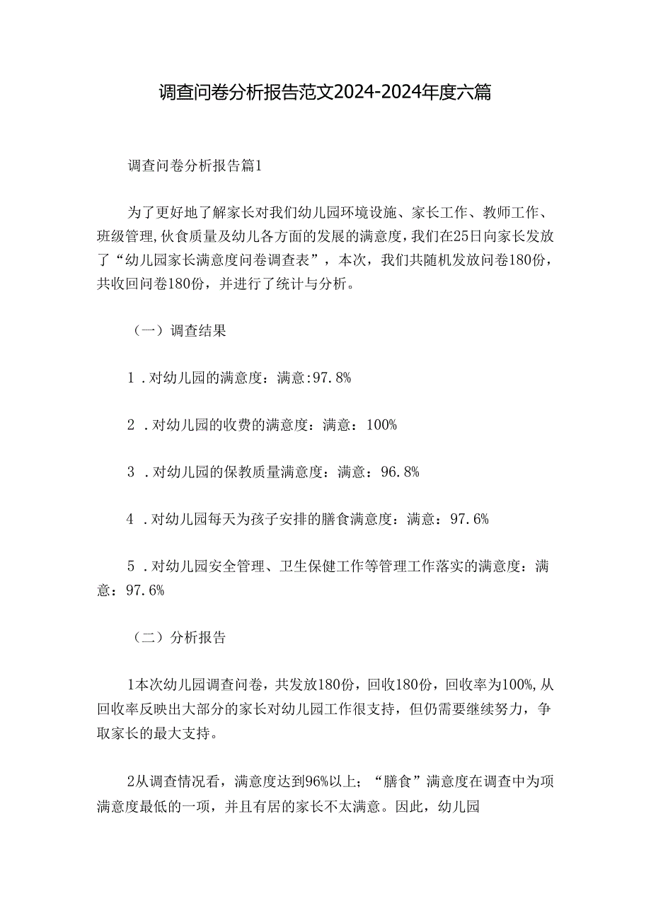 调查问卷分析报告范文20242024六篇.docx_第1页
