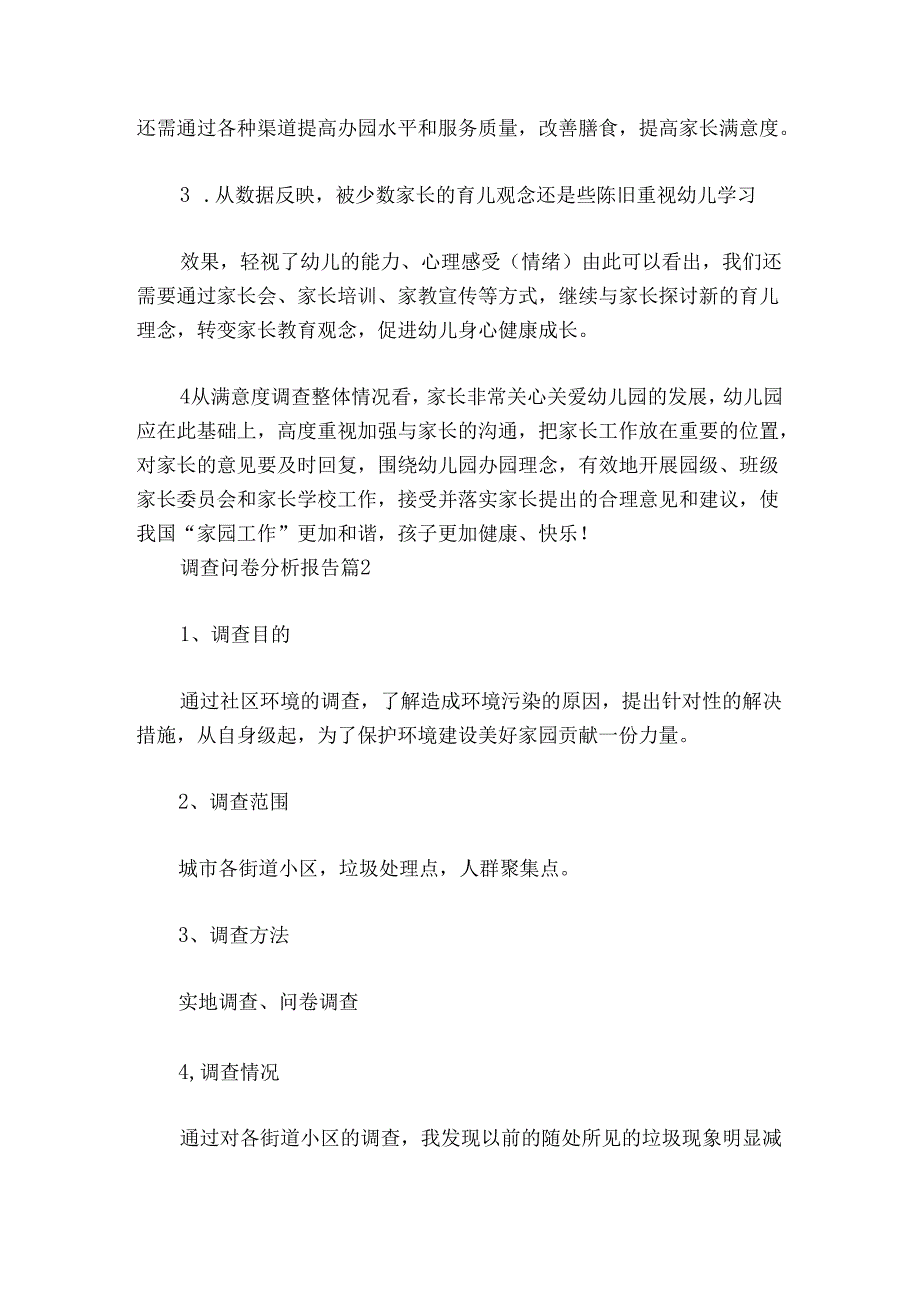 调查问卷分析报告范文20242024六篇.docx_第2页
