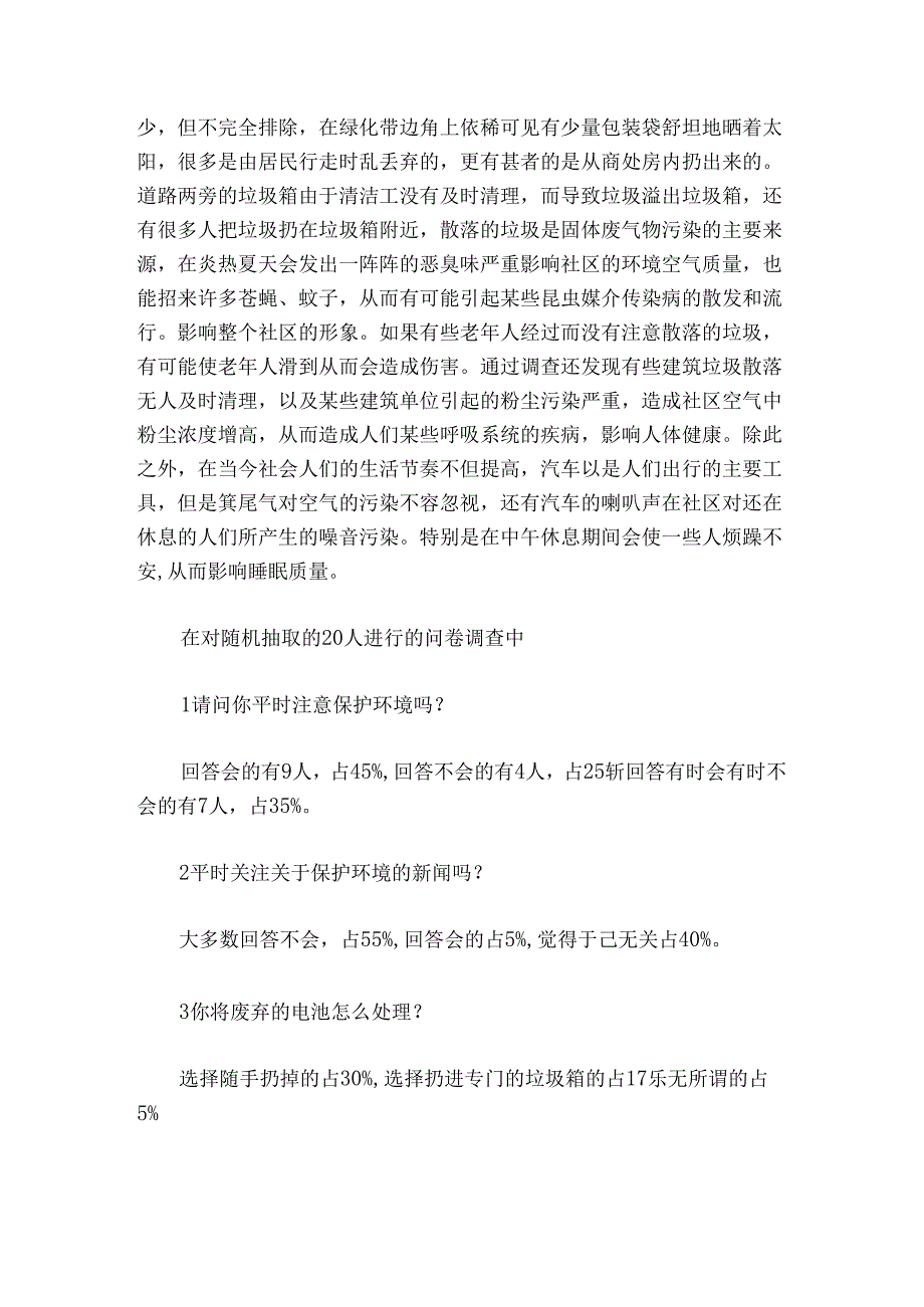调查问卷分析报告范文20242024六篇.docx_第3页
