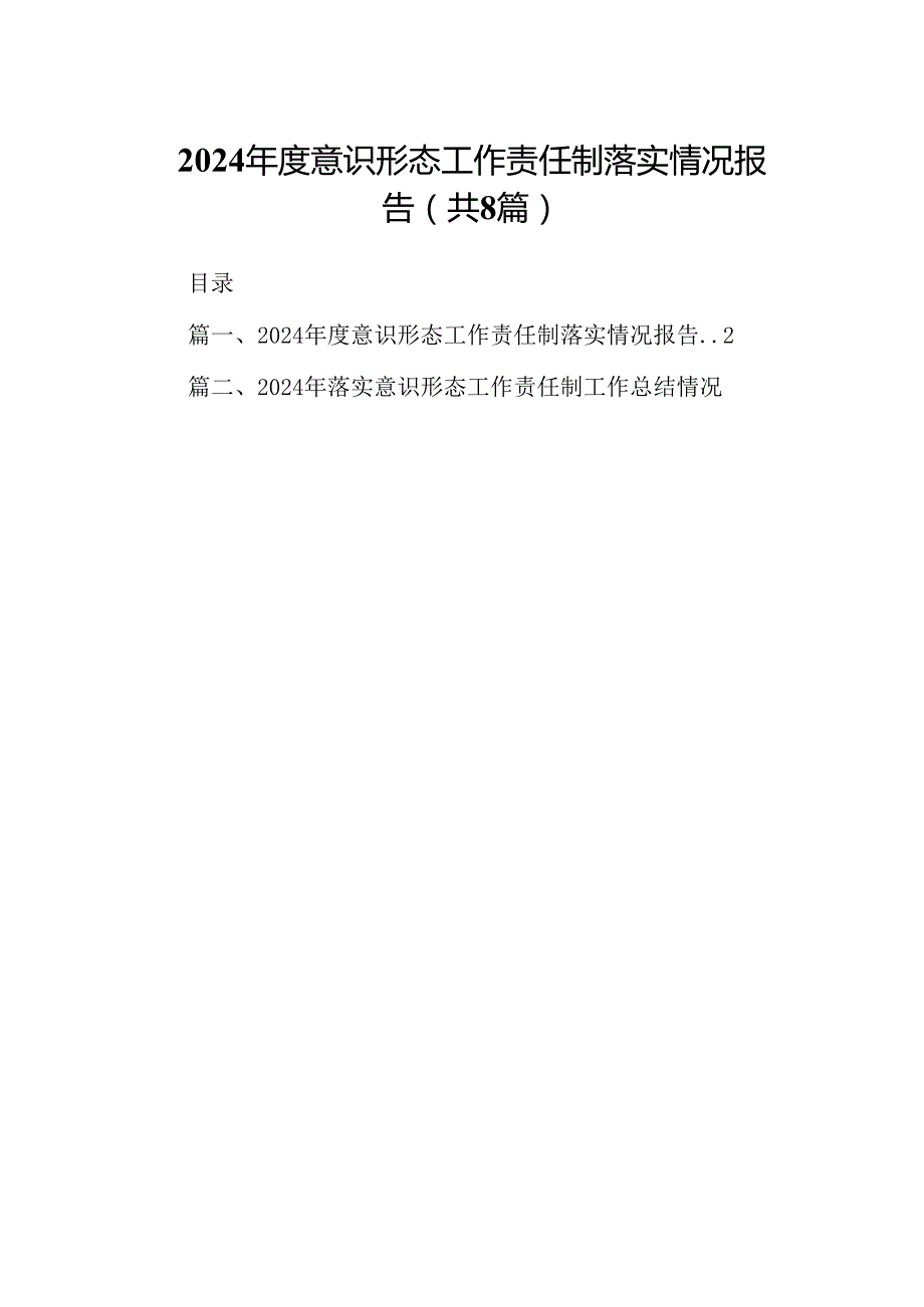 2024意识形态工作责任制落实情况报告(8篇集合).docx_第1页
