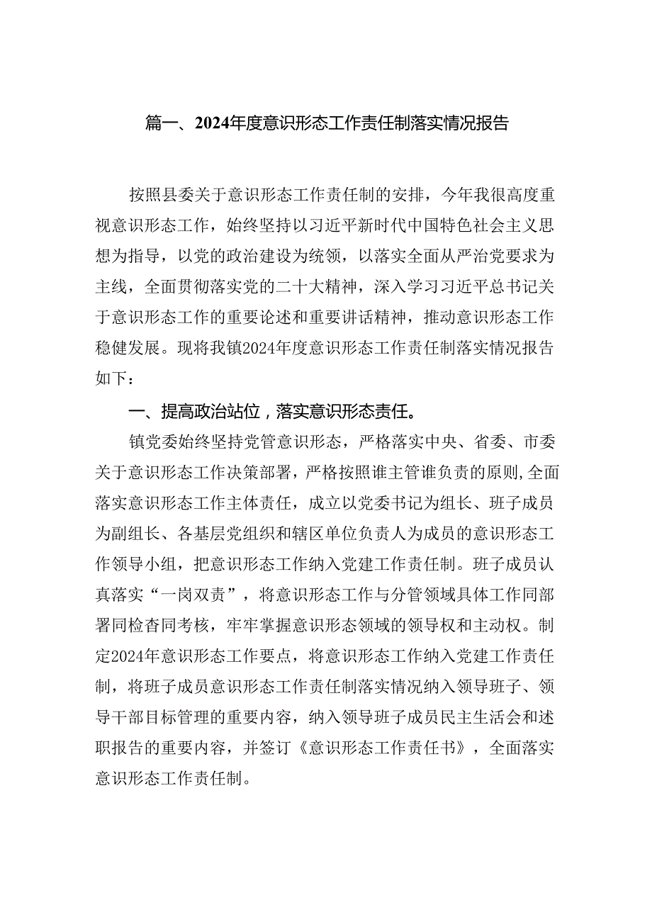 2024意识形态工作责任制落实情况报告(8篇集合).docx_第2页