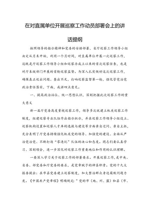在对直属单位开展巡察工作动员部署会上的讲话提纲.docx