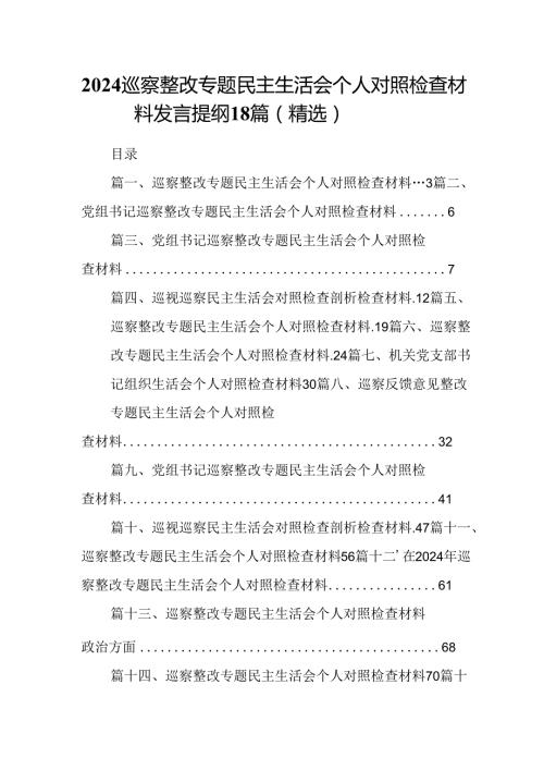 2024巡察整改专题民主生活会个人对照检查材料发言提纲18篇（精选）.docx
