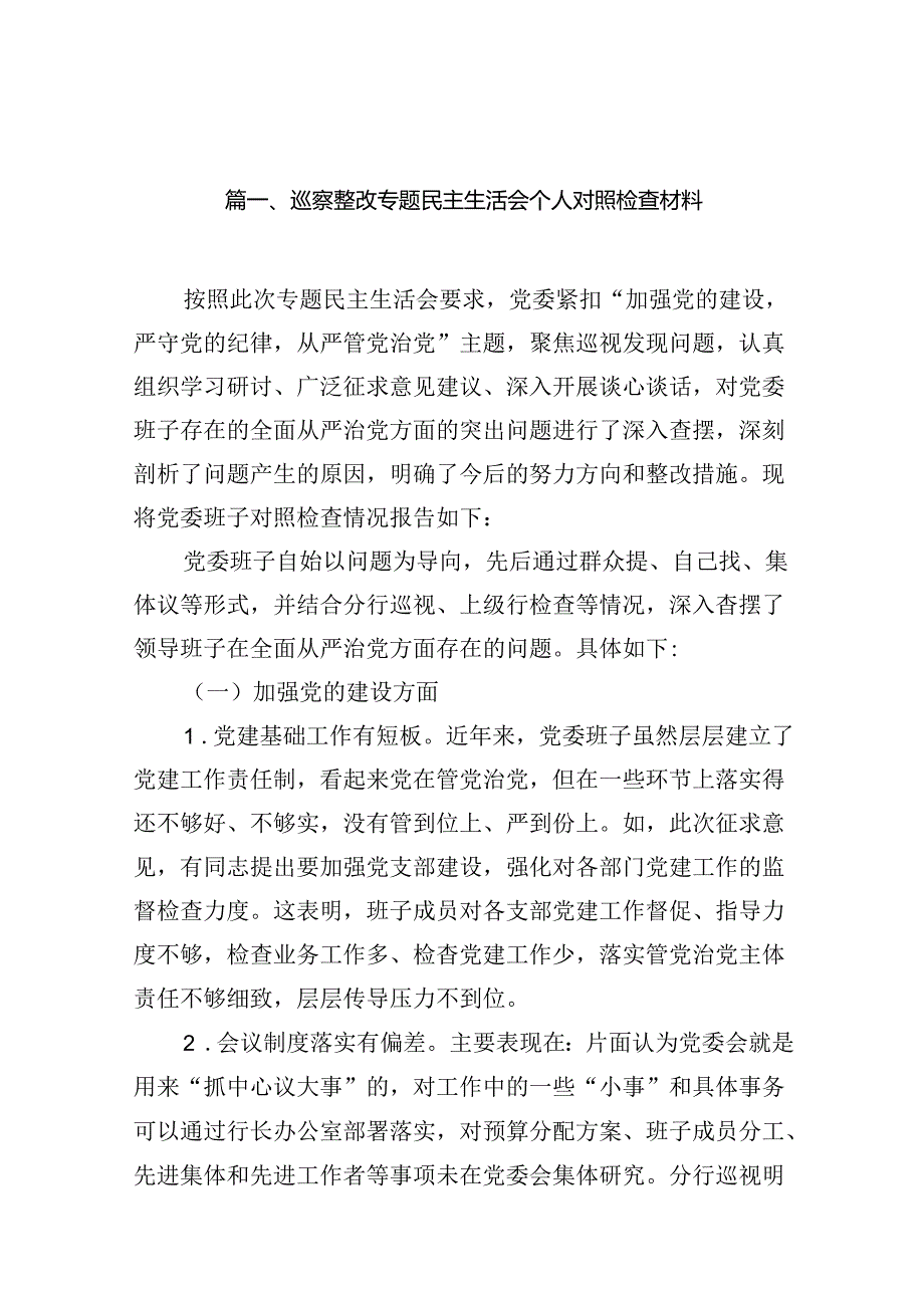 2024巡察整改专题民主生活会个人对照检查材料发言提纲18篇（精选）.docx_第3页