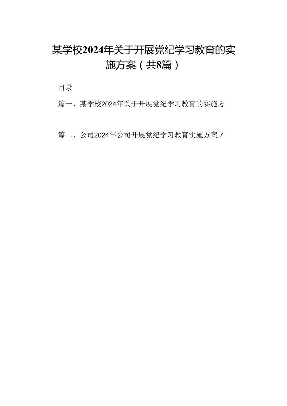 某学校2024年关于开展党纪学习教育的实施方案（共8篇）.docx_第1页