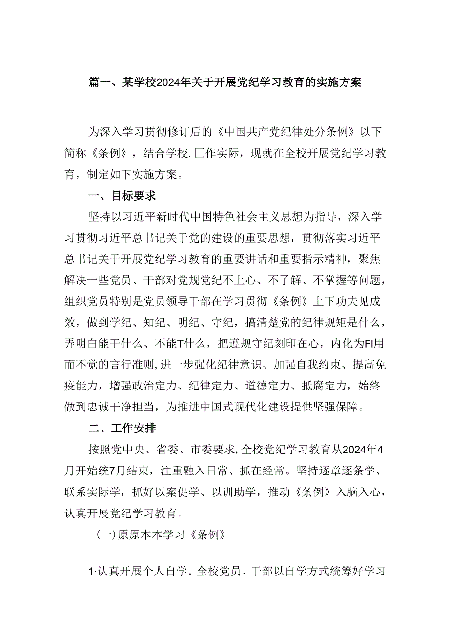 某学校2024年关于开展党纪学习教育的实施方案（共8篇）.docx_第2页
