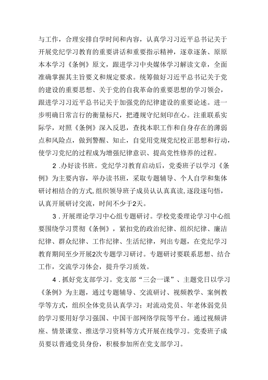 某学校2024年关于开展党纪学习教育的实施方案（共8篇）.docx_第3页