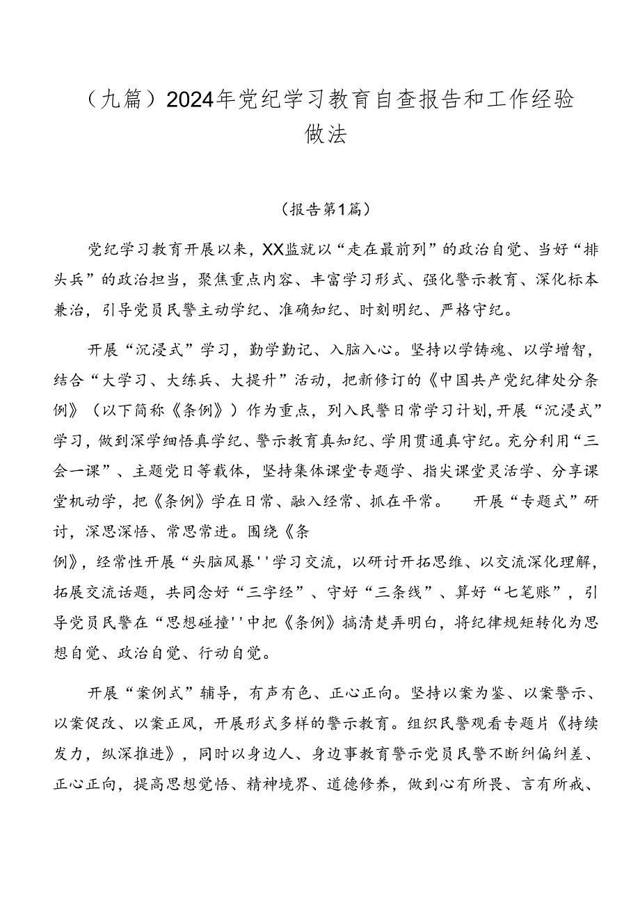 （九篇）2024年党纪学习教育自查报告和工作经验做法.docx_第1页