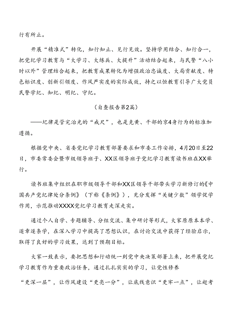 （九篇）2024年党纪学习教育自查报告和工作经验做法.docx_第2页