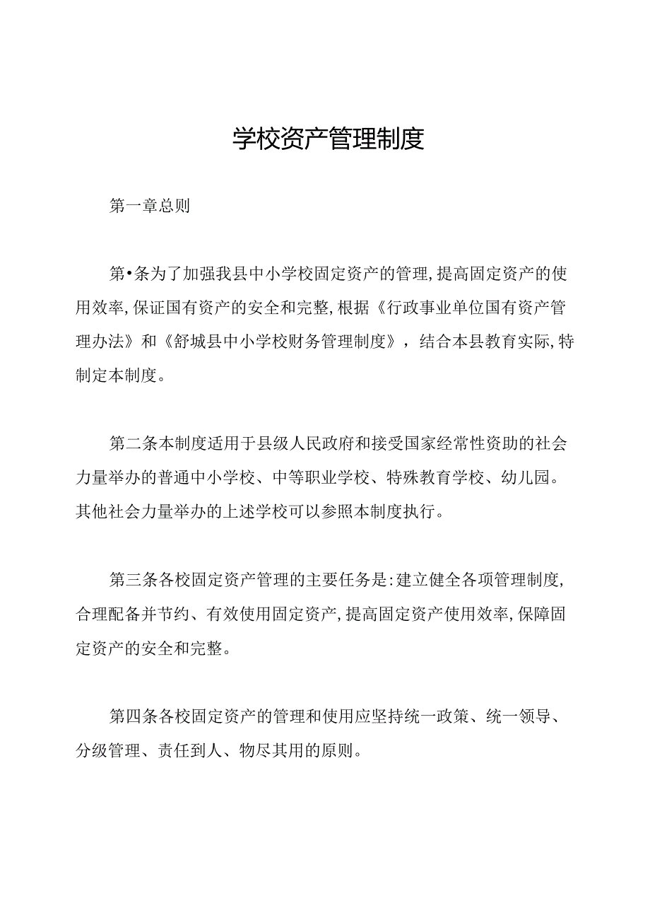 学校资产管理制度.docx_第1页