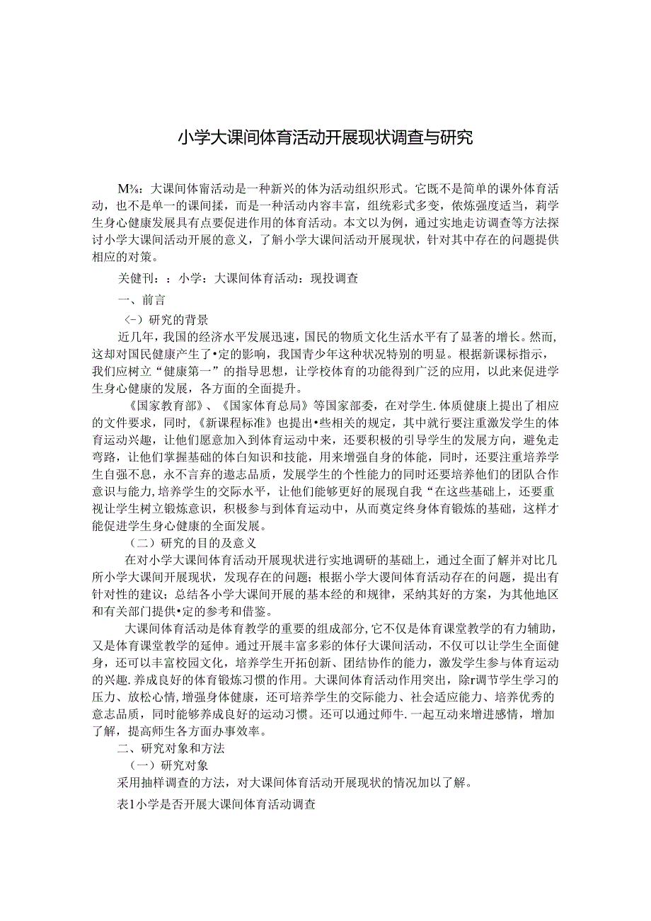 小学大课间体育活动开展现状调查与研究 论文.docx_第1页