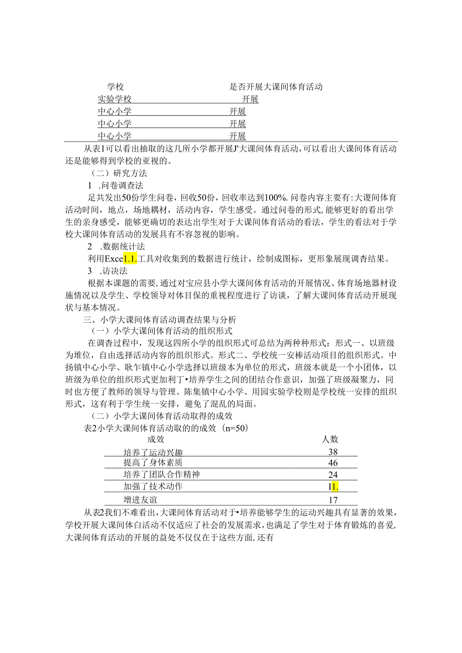 小学大课间体育活动开展现状调查与研究 论文.docx_第2页