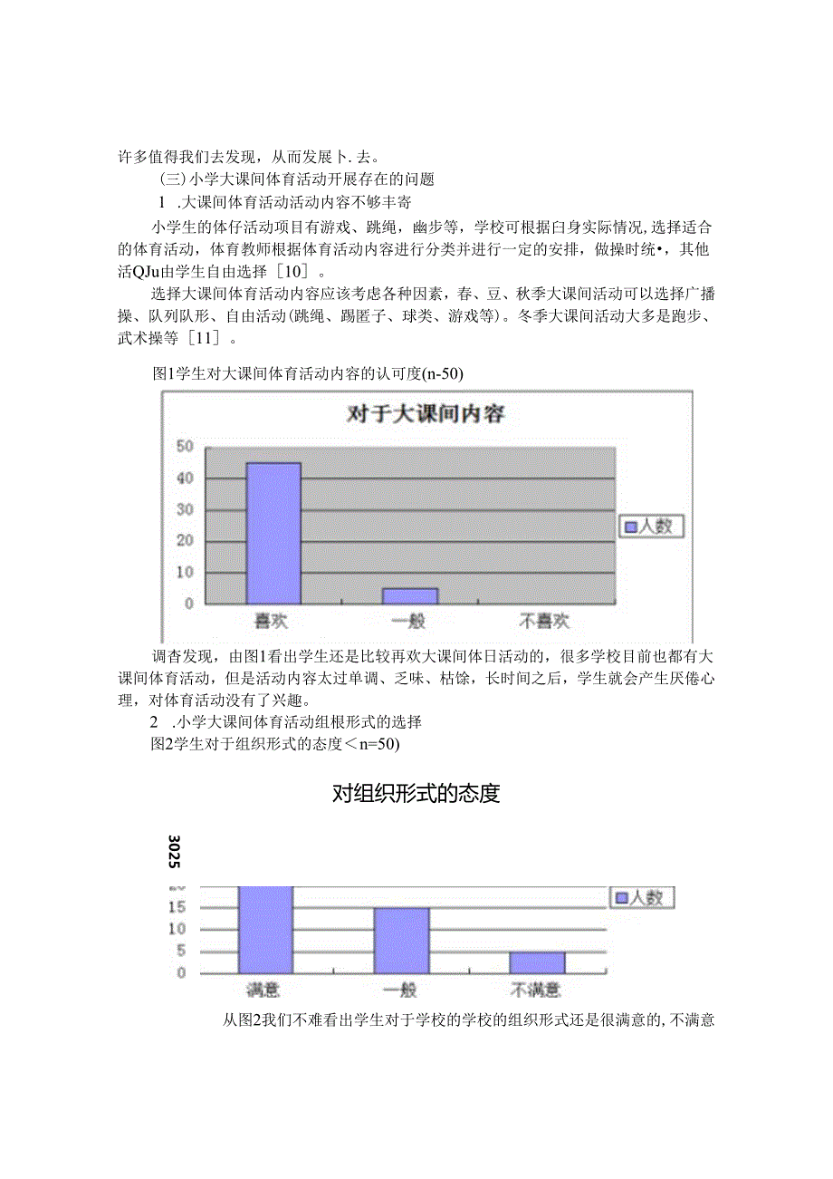 小学大课间体育活动开展现状调查与研究 论文.docx_第3页