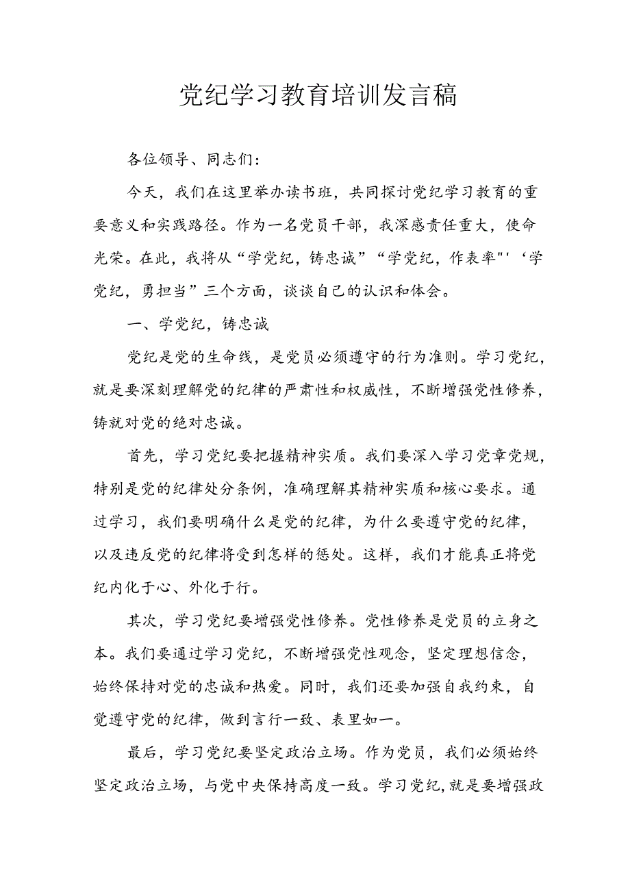 开展2024年党纪学习教育培训个人发言稿 汇编8份.docx_第1页