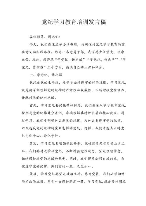 开展2024年党纪学习教育培训个人发言稿 汇编8份.docx