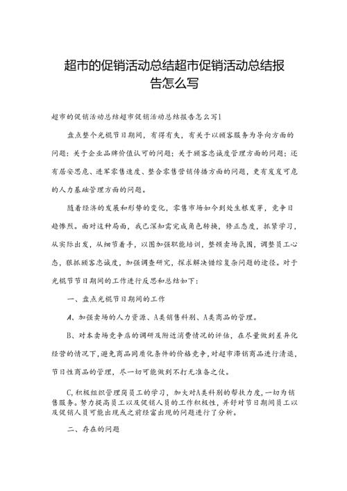 超市的促销活动总结 超市促销活动总结报告怎么写.docx