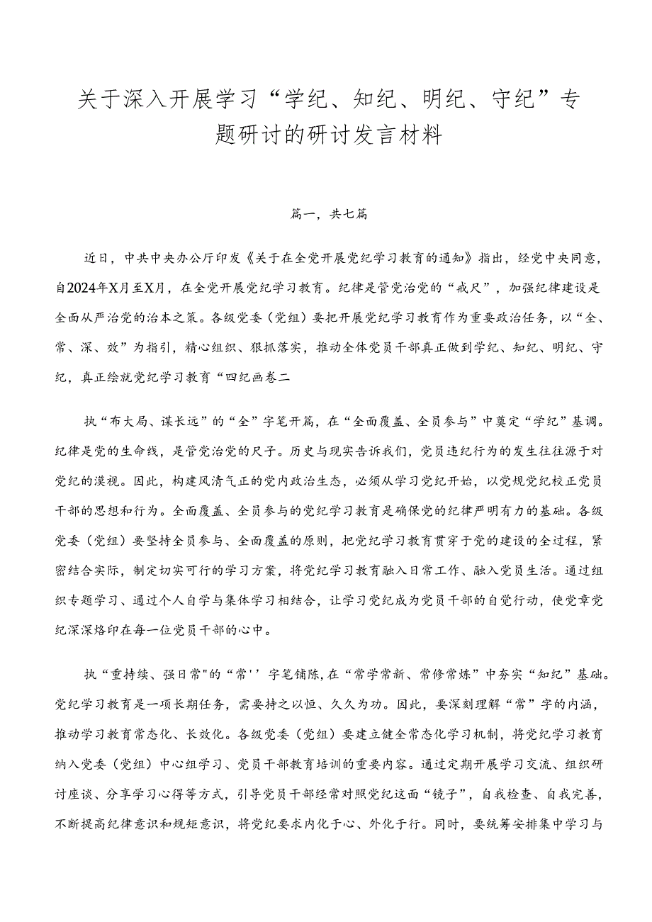 关于深入开展学习“学纪、知纪、明纪、守纪”专题研讨的研讨发言材料.docx_第1页