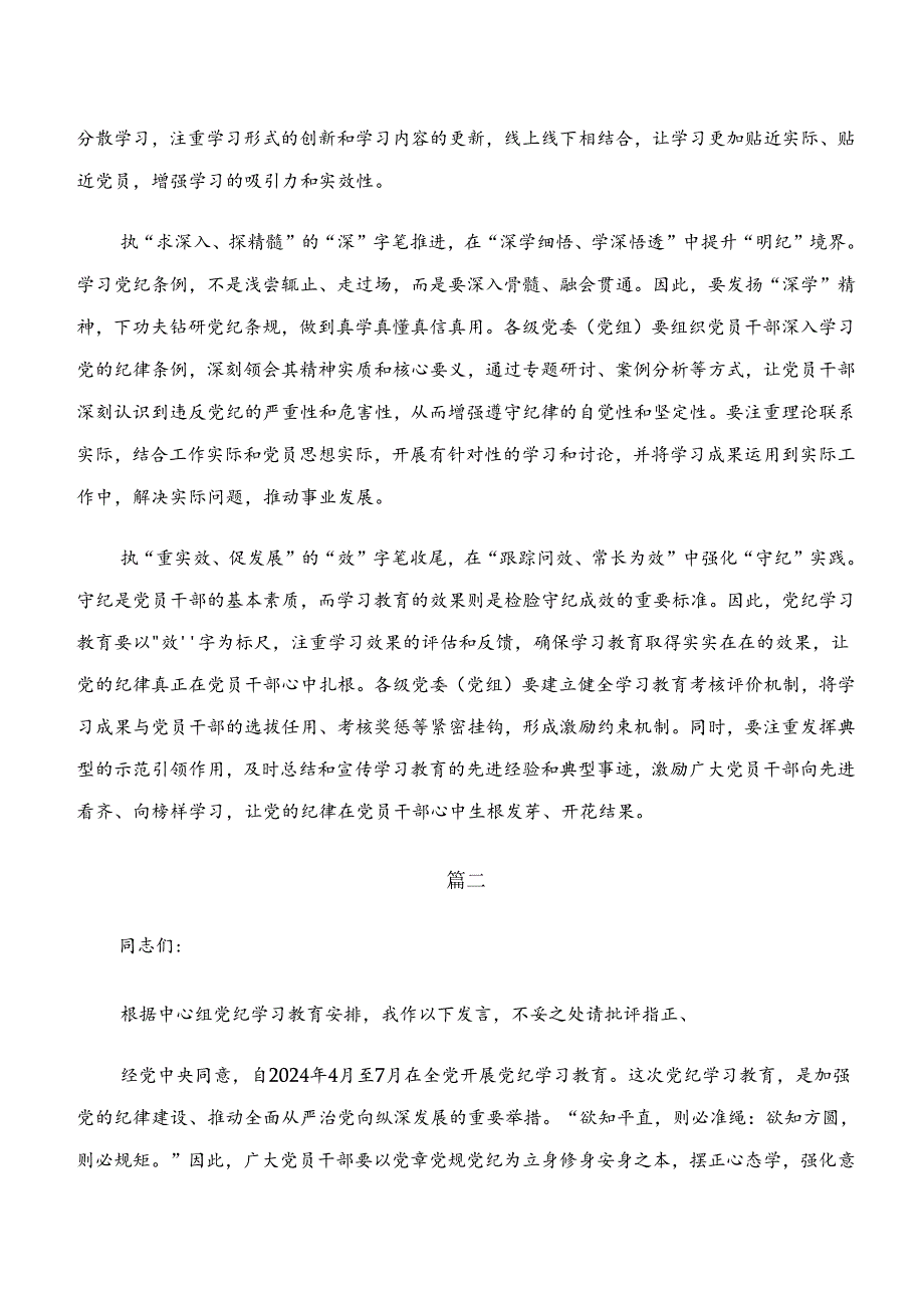 关于深入开展学习“学纪、知纪、明纪、守纪”专题研讨的研讨发言材料.docx_第2页