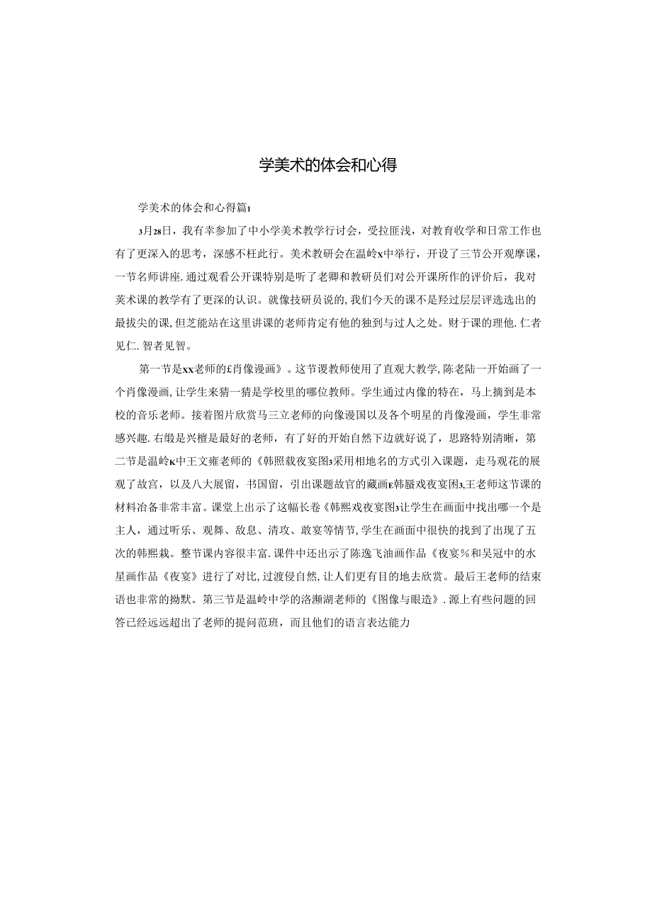 学美术的体会和心得.docx_第1页