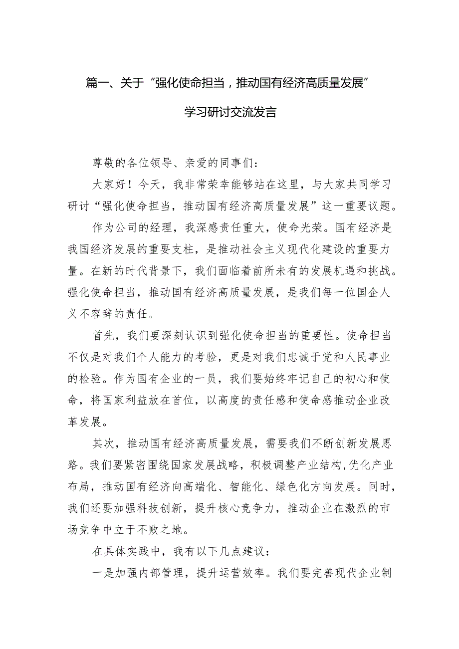 （9篇）关于“强化使命担当推动国有经济高质量发展”学习研讨交流发言汇编.docx_第2页