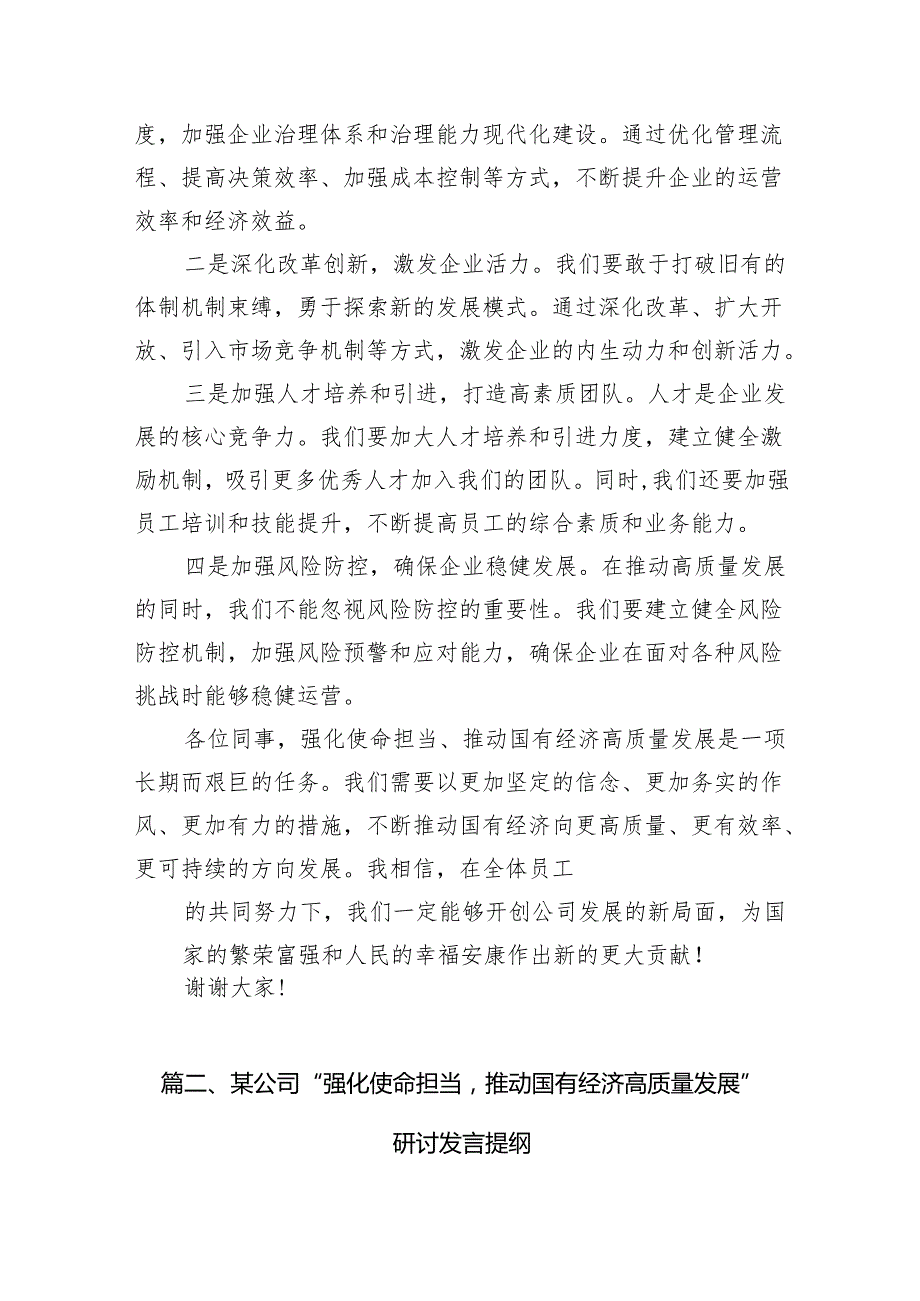 （9篇）关于“强化使命担当推动国有经济高质量发展”学习研讨交流发言汇编.docx_第3页