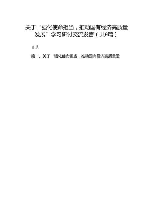 （9篇）关于“强化使命担当推动国有经济高质量发展”学习研讨交流发言汇编.docx