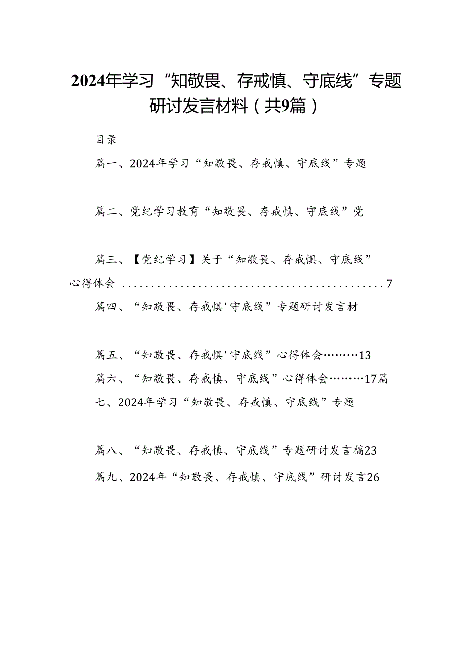 2024年学习“知敬畏、存戒慎、守底线”专题研讨发言材料9篇（详细版）.docx_第1页