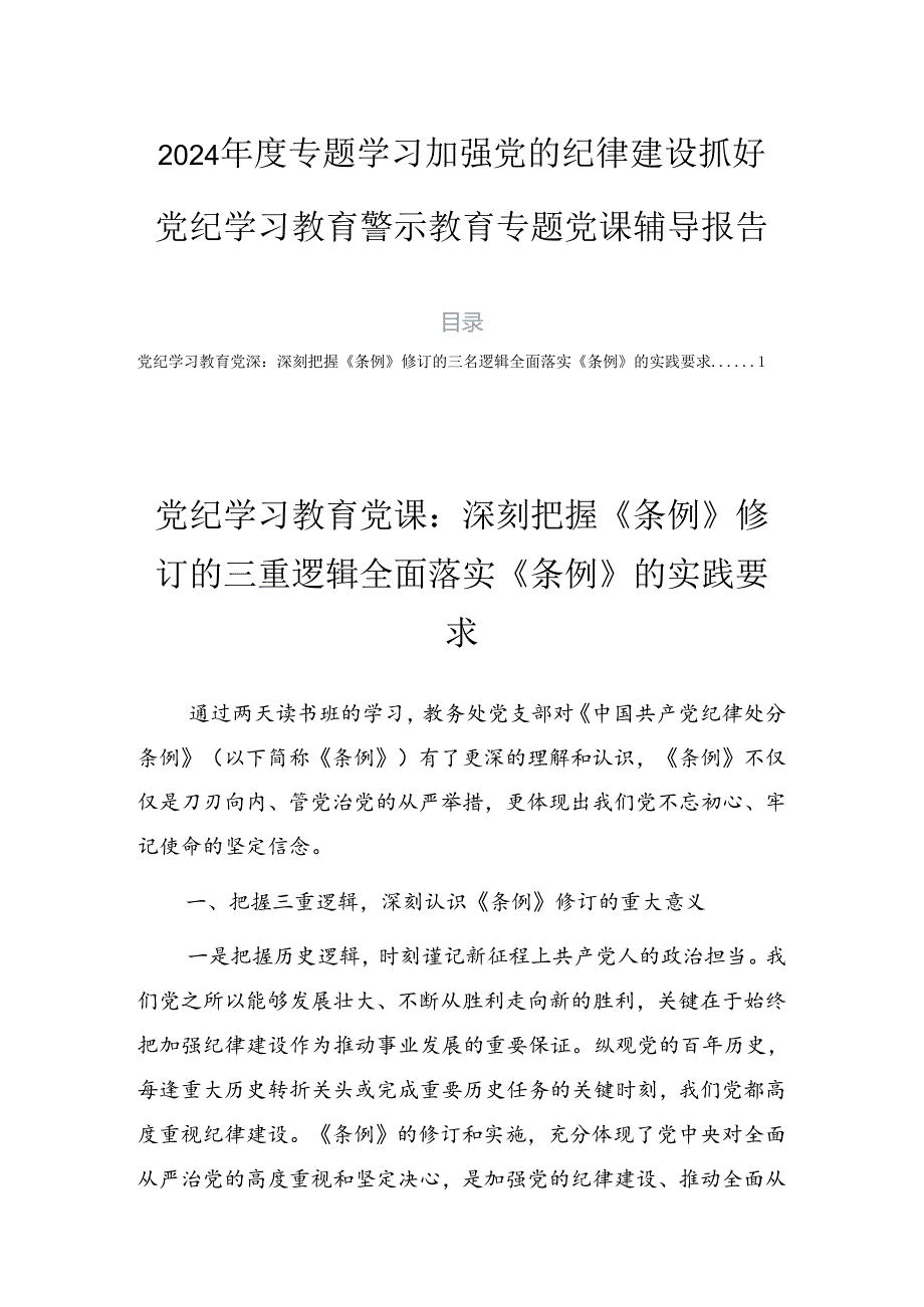 2024专题学习加强党的纪律建设抓好党纪学习教育警示教育专题党课辅导报告.docx_第1页