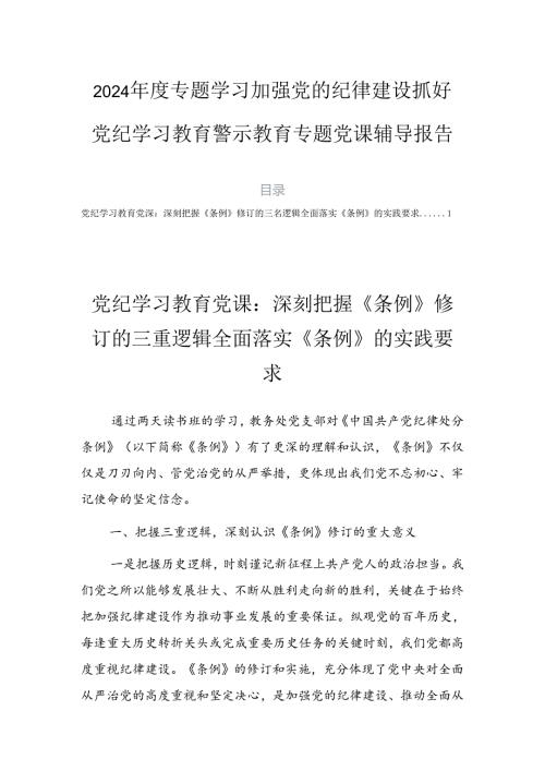 2024专题学习加强党的纪律建设抓好党纪学习教育警示教育专题党课辅导报告.docx