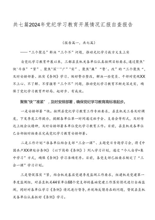共七篇2024年党纪学习教育开展情况汇报自查报告.docx