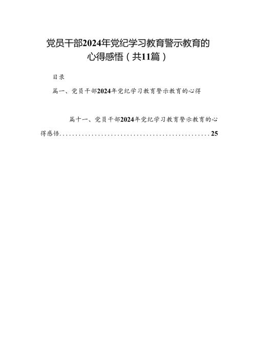 （11篇）党员干部2024年党纪学习教育警示教育的心得感悟通用精选.docx