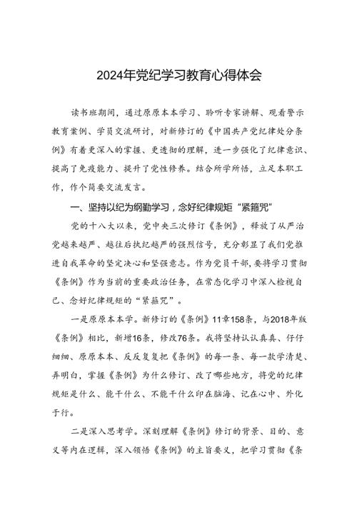 2024年党纪学习教育关于六项纪律读书班交流发言二十四篇.docx