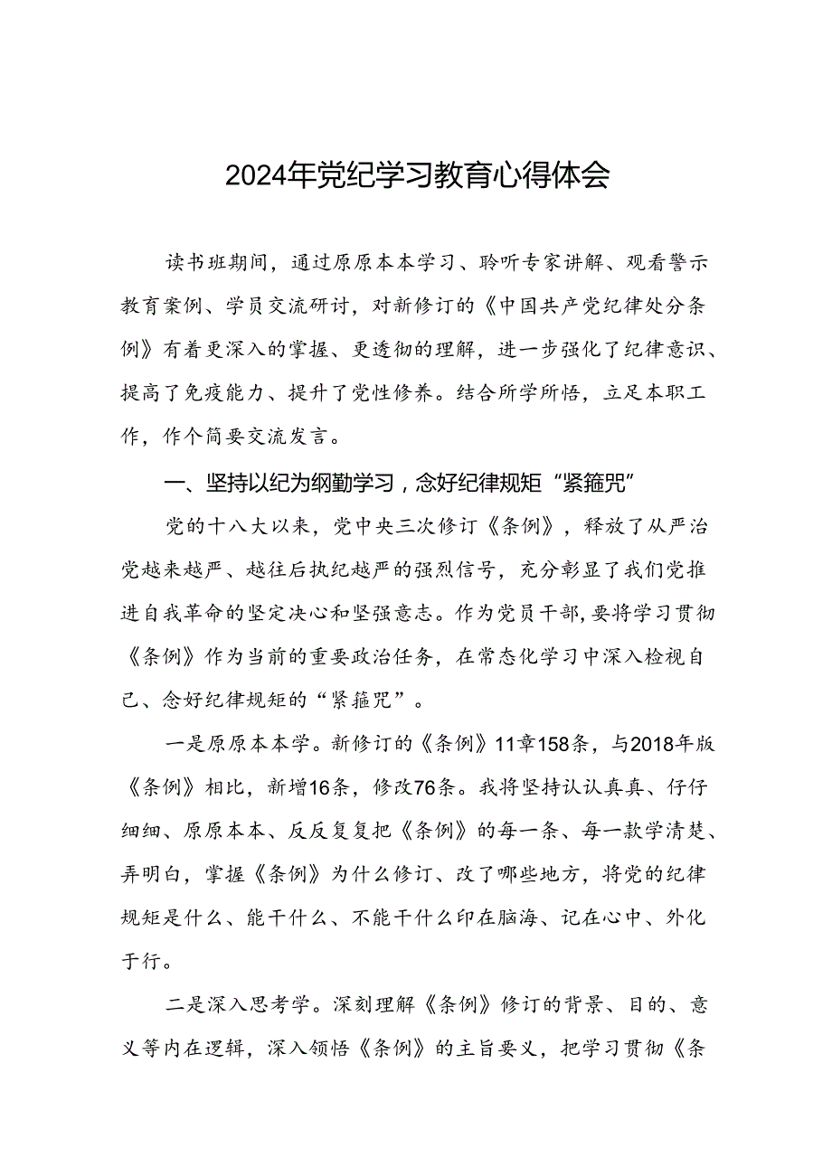 2024年党纪学习教育关于六项纪律读书班交流发言二十四篇.docx_第1页