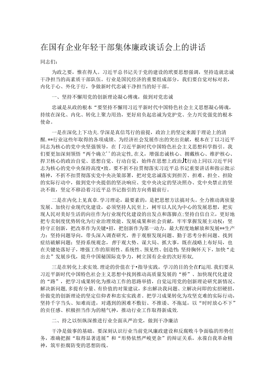 在国有企业年轻干部集体廉政谈话会上的讲话.docx_第1页
