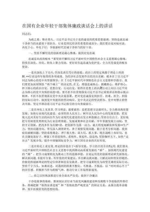 在国有企业年轻干部集体廉政谈话会上的讲话.docx