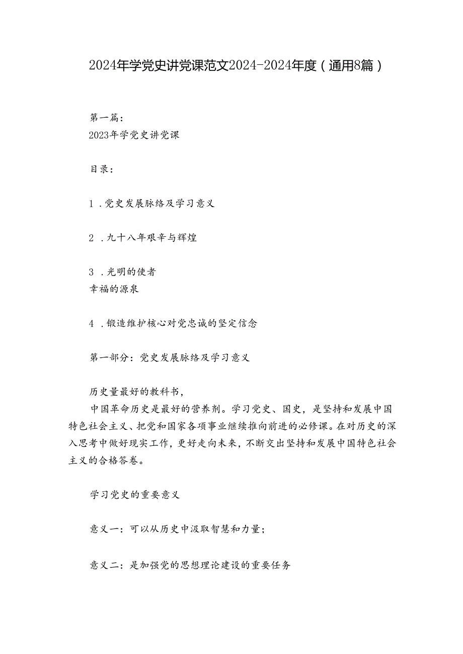 2024年学党史讲党课范文20242024(通用8篇).docx_第1页