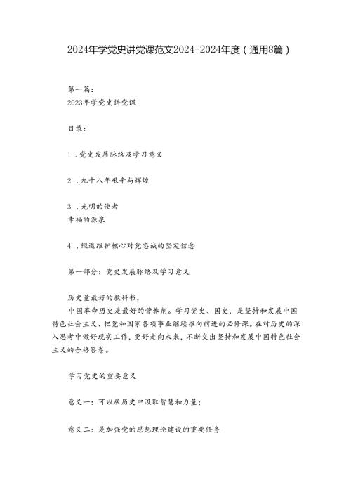 2024年学党史讲党课范文20242024(通用8篇).docx