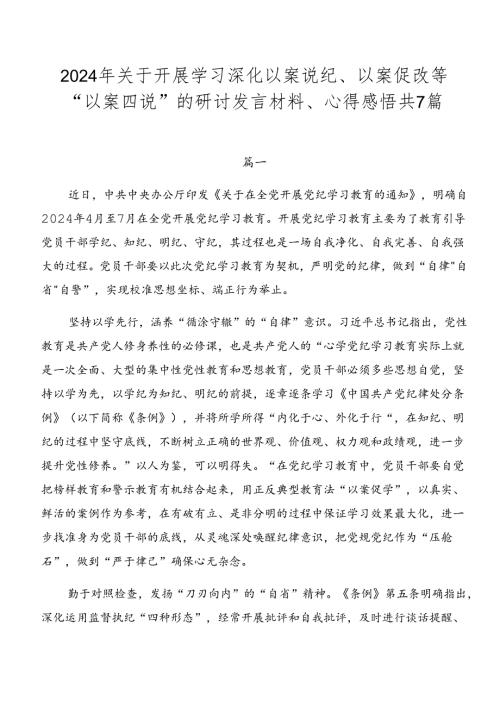 2024年关于开展学习深化以案说纪、以案促改等“以案四说”的研讨发言材料、心得感悟共7篇.docx
