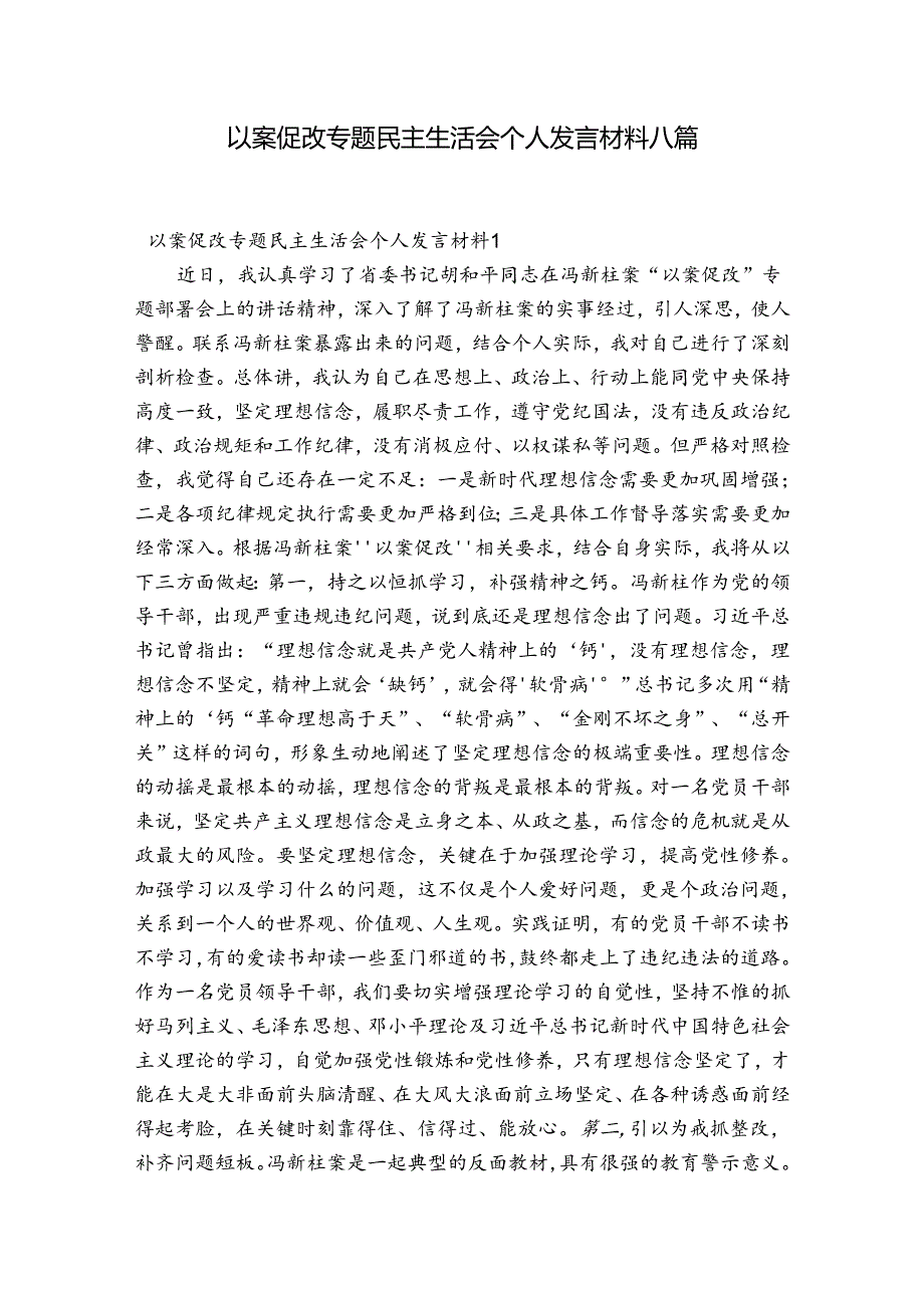 以案促改专题民主生活会个人发言材料八篇.docx_第1页
