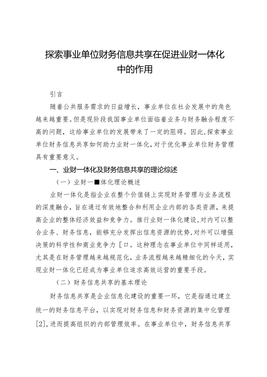 探索事业单位财务信息共享在促进业财一体化中的作用.docx_第1页
