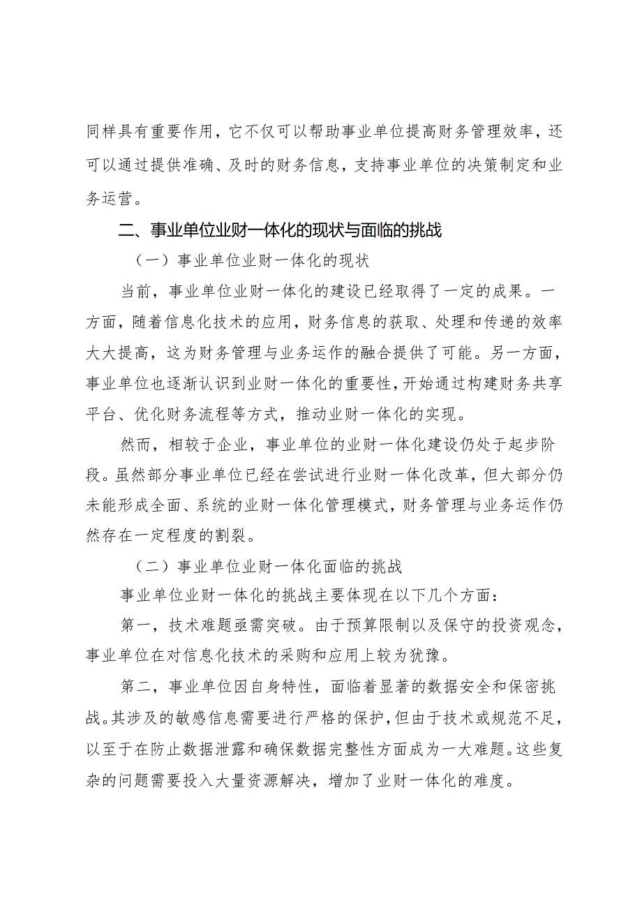 探索事业单位财务信息共享在促进业财一体化中的作用.docx_第2页