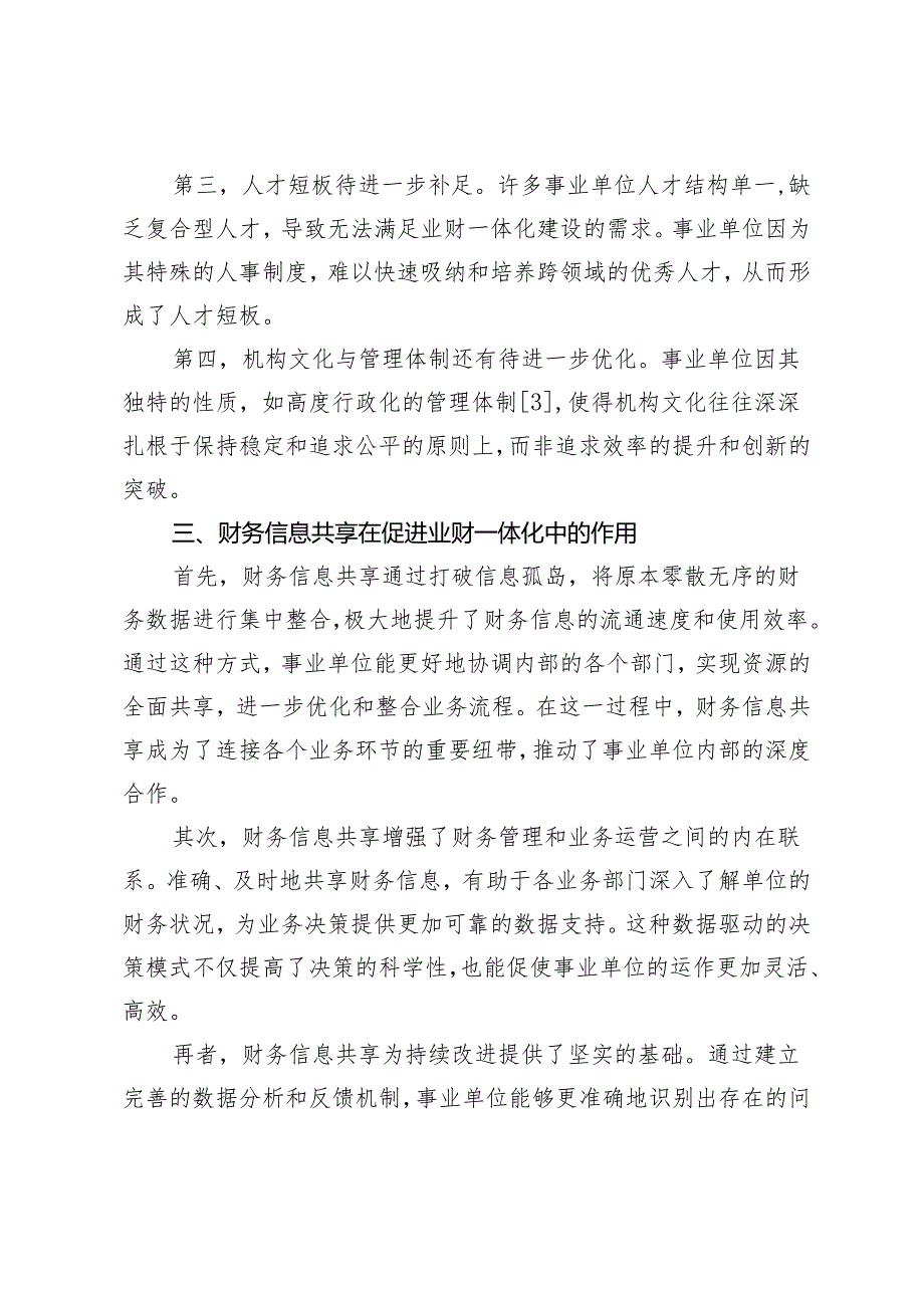 探索事业单位财务信息共享在促进业财一体化中的作用.docx_第3页