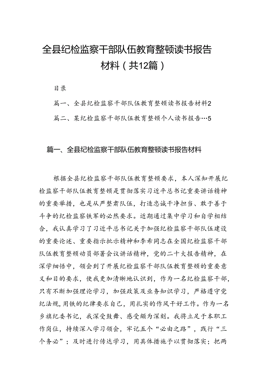 全县纪检监察干部队伍教育整顿读书报告材料12篇（精选）.docx_第1页
