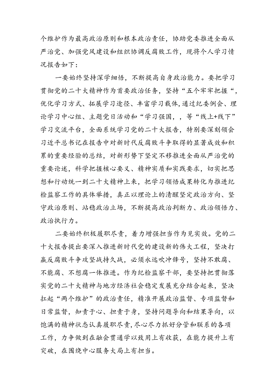 全县纪检监察干部队伍教育整顿读书报告材料12篇（精选）.docx_第2页