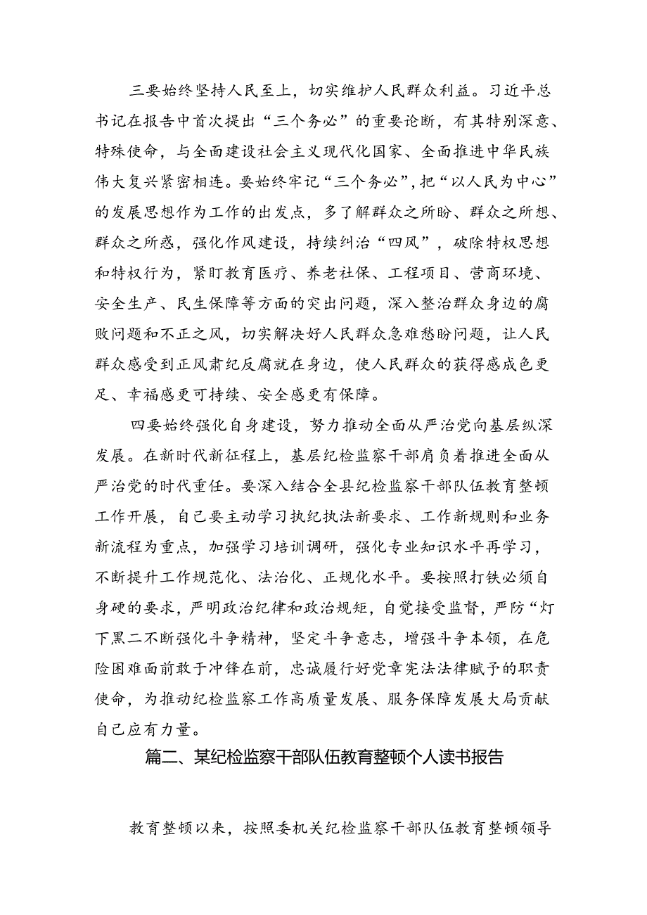 全县纪检监察干部队伍教育整顿读书报告材料12篇（精选）.docx_第3页