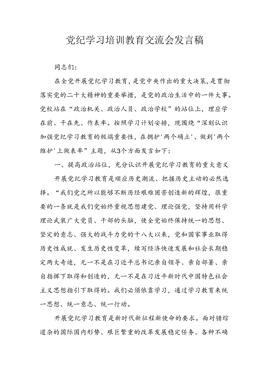 学习2024年党纪专题教育发言稿(2).docx_第1页