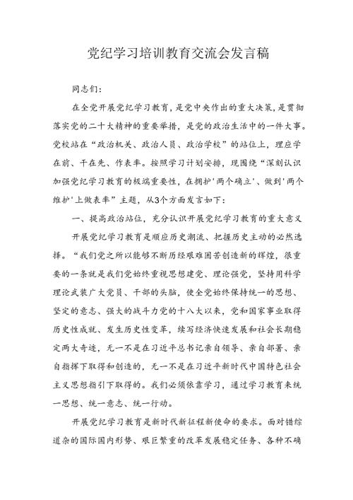 学习2024年党纪专题教育发言稿(2).docx