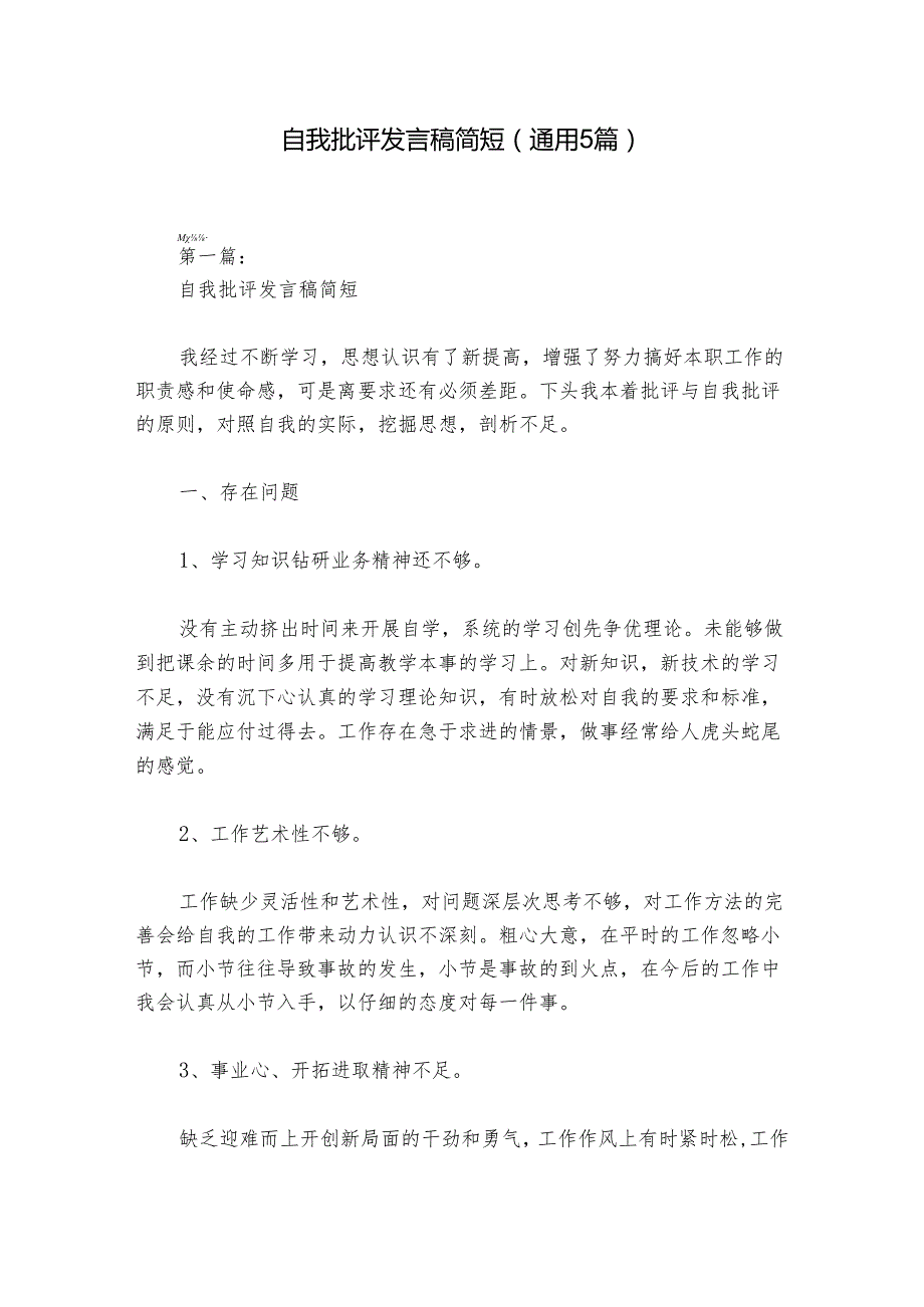 自我批评发言稿简短(通用5篇).docx_第1页