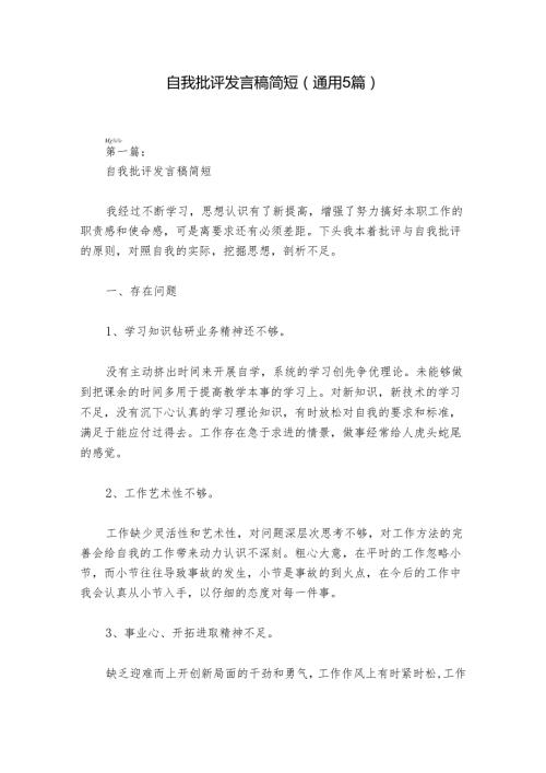 自我批评发言稿简短(通用5篇).docx
