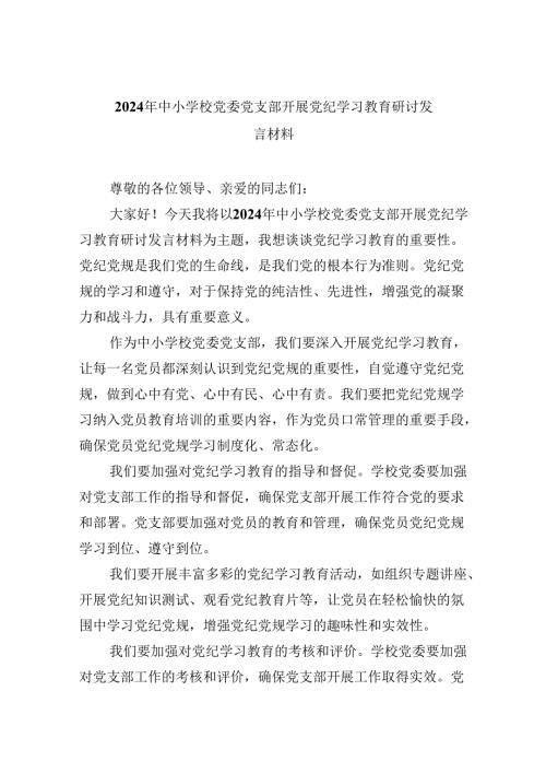 【7篇】2024年中小学校党委党支部开展党纪学习教育研讨发言材料（精选）.docx